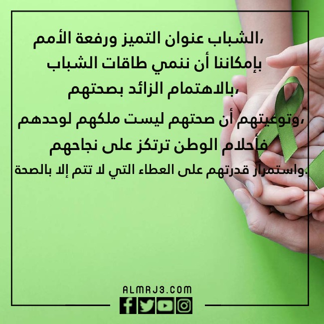 صور عِبارات عن اليـوم الخلـيجي للصحة المدرسية وصحّة اليـافعين والشّباب