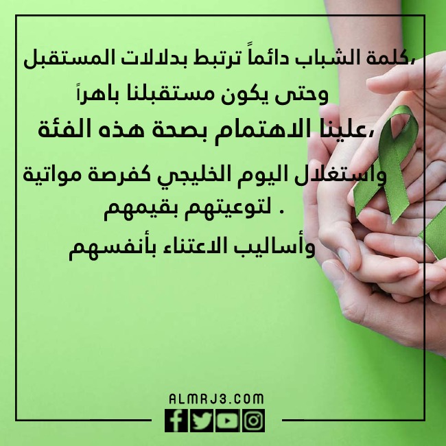 صور عِبارات عن اليـوم الخلـيجي للصحة المدرسية وصحّة اليـافعين والشّباب