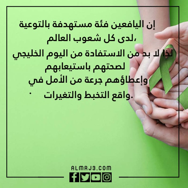 صور عِبارات عن اليـوم الخلـيجي للصحة المدرسية وصحّة اليـافعين والشّباب