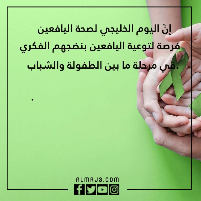 صور عِبارات عن اليـوم الخلـيجي للصحة المدرسية وصحّة اليـافعين والشّباب