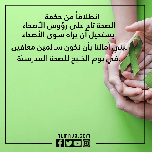 صور عِبارات عن اليـوم الخلـيجي للصحة المدرسية وصحّة اليـافعين والشّباب