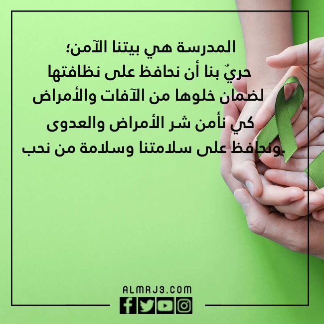 صور عِبارات عن اليـوم الخلـيجي للصحة المدرسية وصحّة اليـافعين والشّباب