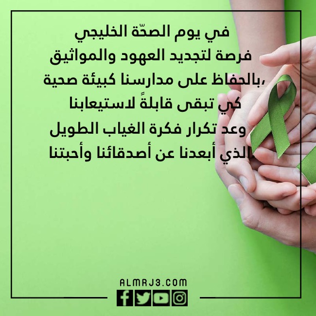 صور عِبارات عن اليـوم الخلـيجي للصحة المدرسية وصحّة اليـافعين والشّباب