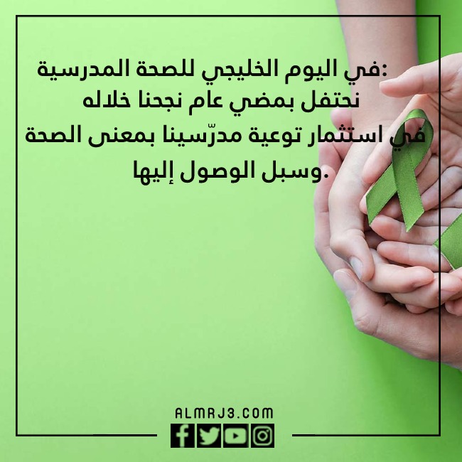 صور عِبارات عن اليـوم الخلـيجي للصحة المدرسية وصحّة اليـافعين والشّباب