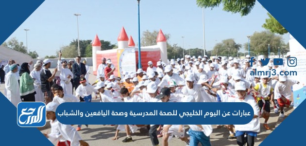 عبارات عن اليوم الخليجي للصحة المدرسية وصحة اليافعين والشباب