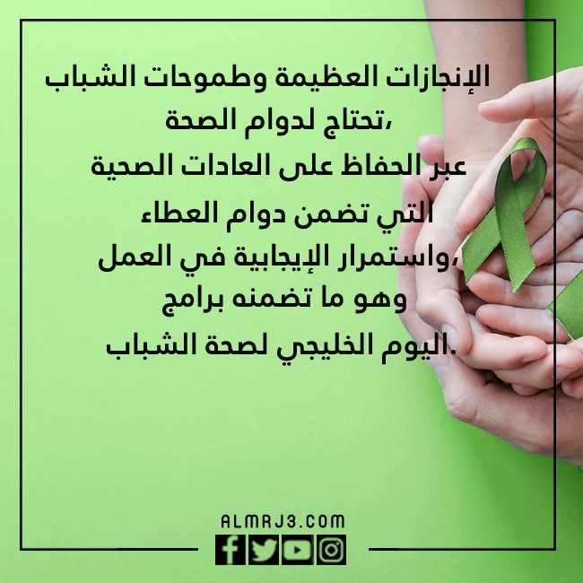 صور عِبارات عن اليـوم الخلـيجي للصحة المدرسية وصحّة اليـافعين والشّباب