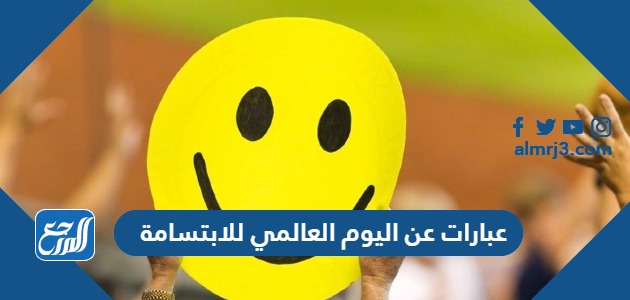 عبارات عن اليوم العالمي للابتسامة