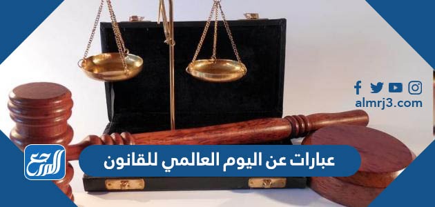 عبارات عن اليوم العالمي للقانون