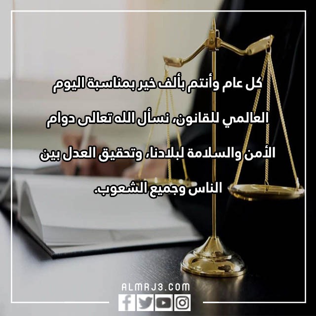 عبارات عن اليوم العالمي للقانون بالصور