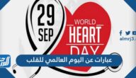 صور وعبارات عن اليوم العالمي للقلب 2025
