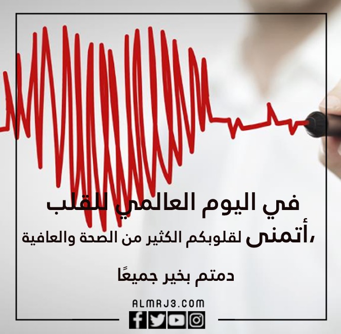 عبارات عن اليوم العالمي للقلب قصيرة