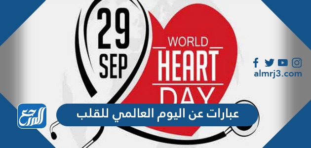 عبارات عن اليوم العالمي للقلب