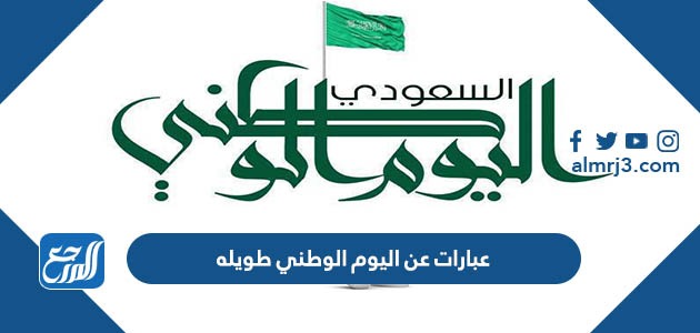 عبارات عن اليوم الوطني طويله 1444 أجمل ما قيل في العيد الوطني