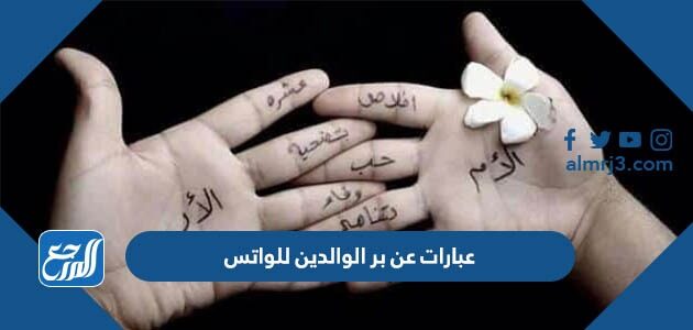 عبارات عن بر الوالدين للواتس 2026 أجمل خواطر عن الوالدين