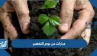 عبارات عن يوم التخضير العالمي 2025 بالصور