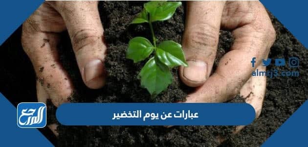 عبارات عن يوم التخضير العالمي 2022 بالصور