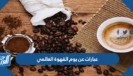 صور وعبارات عن يوم القهوة العالمي 2025