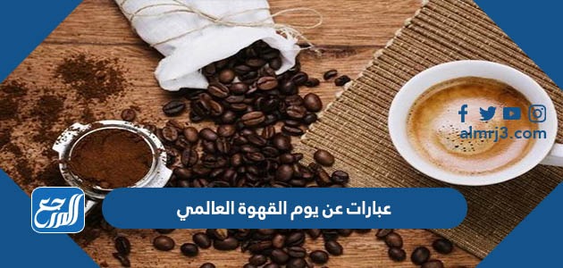 عبارات عن يوم القهوة العالمي