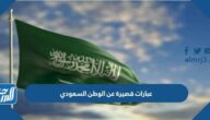 عبارات قصيرة عن الوطن السعودي تويتر بالصور