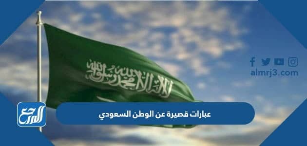 عبارات قصيرة عن الوطن السعودي تويتر بالصور