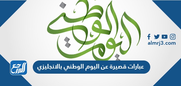 عبارات قصيرة عن اليوم الوطني بالانجليزي