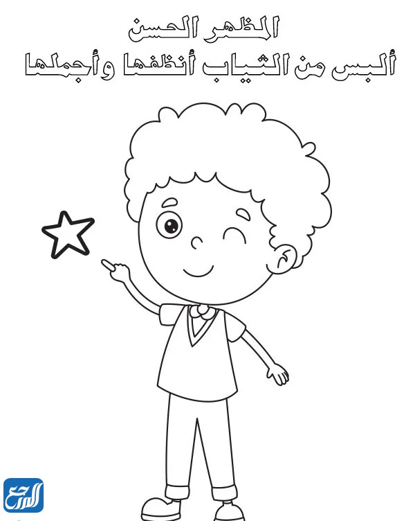 عبارات وكلمات عن النظافة الشخصية للاطفال للتلوين