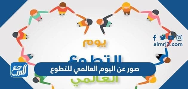 عبارات وكلمات وصور عن اليوم العالمي للتطوع 2022