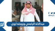 معلومات عن عبدالاله الراجحي وزوجته اروى