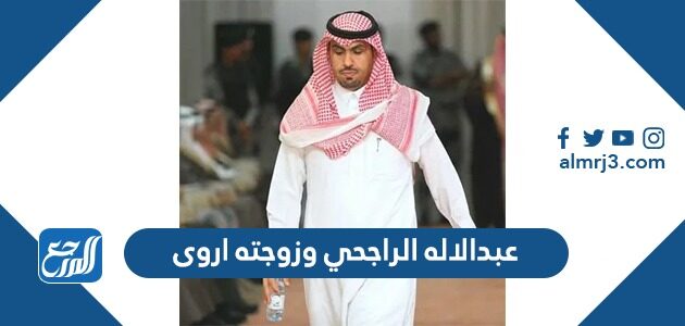 عبدالاله الراجحي وزوجته اروى