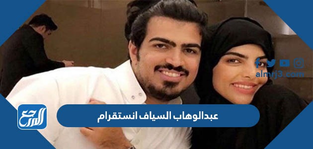 عبدالوهاب السياف انستقرام