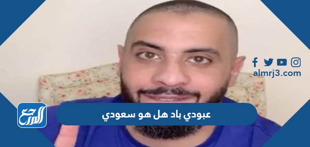 عبودي باد هل هو سعودي