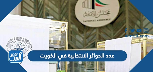 عدد الدوائر الانتخابية في الكويت