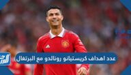 كم عدد اهداف كريستيانو رونالدو مع البرتغال