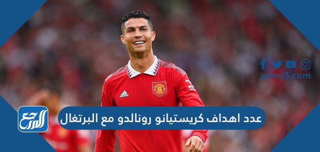 عدد اهداف كريستيانو رونالدو مع البرتغال