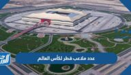 كم عدد ملاعب قطر لكأس العالم 2022