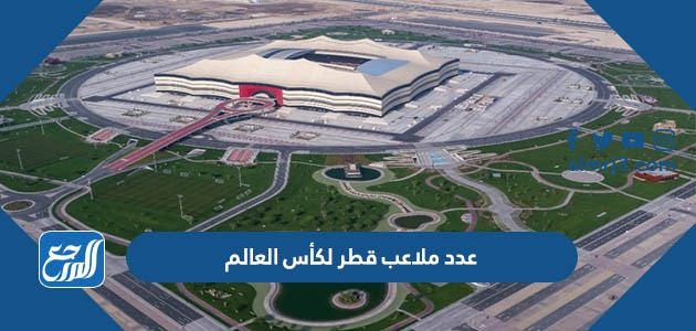 عدد ملاعب قطر لكأس العالم