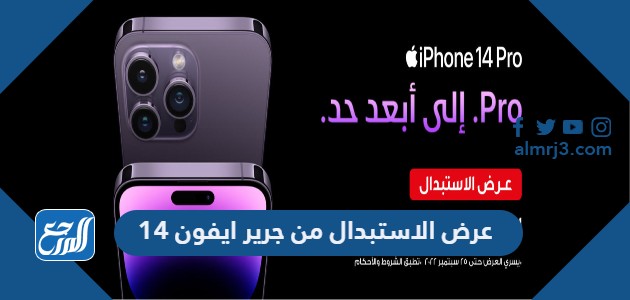 عرض الاستبدال من جرير ايفون 14