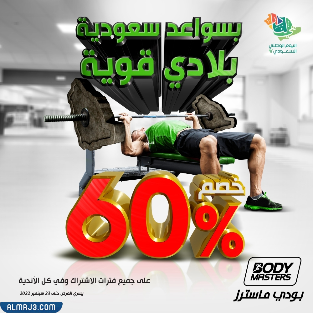 عرض بودي ماستر اليوم الوطني السعودي 92