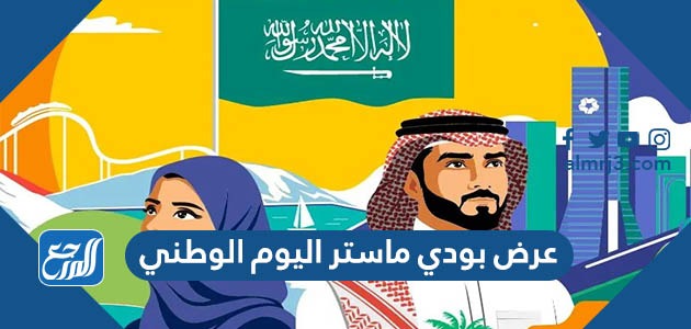 عرض بودي ماستر اليوم الوطني