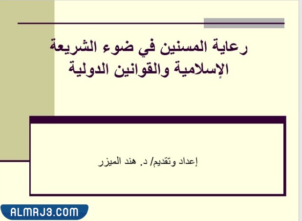 عرض تقديمي عن اليوم العالمي للمسنين