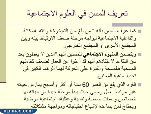 عرض تقديمي عن اليوم العالمي للمسنين