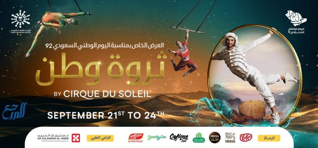 عرض ثروة وطن في اليوم الوطني السعودي 92