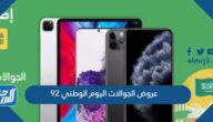 عروض الجوالات اليوم الوطني 92 وخصومات أجهزة أيفون