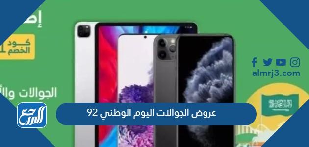 عروض الجوالات اليوم الوطني 92