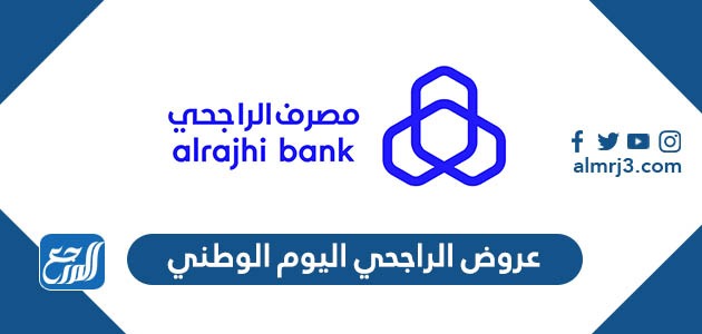عروض الراجحي اليوم الوطني