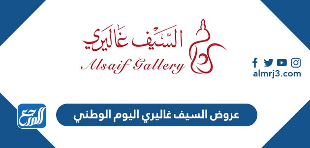 عروض السيف غاليري اليوم الوطني