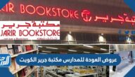 عروض العودة للمدارس مكتبة جرير الكويت 2022