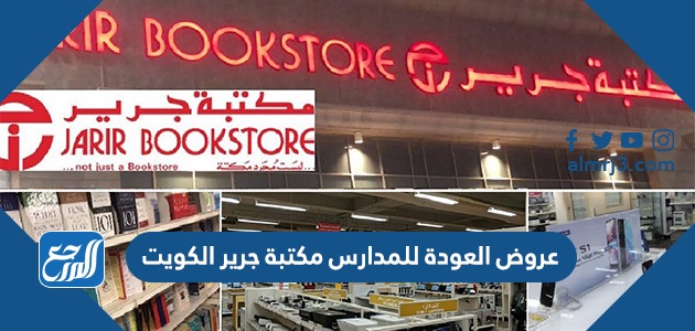 عروض العودة للمدارس مكتبة جرير الكويت
