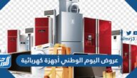 عروض اليوم الوطني 92 أجهزة كهربائية في السعودية