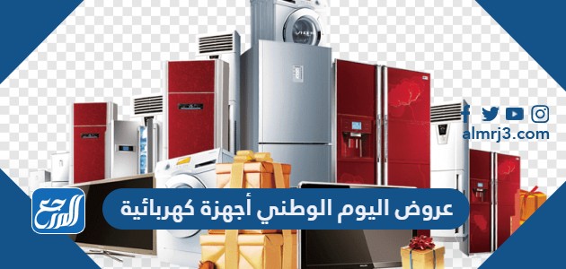 عروض اليوم الوطني أجهزة كهربائية